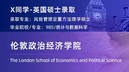 【倫敦政治經濟學院】中外合辦88分，成功錄取LSE「不動產經濟與金融」碩士！