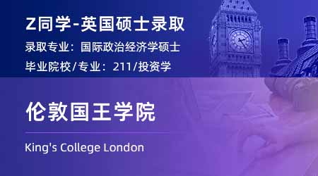 【倫敦國王學院】211均分僅80，上岸KCL國際政治經濟學碩士
