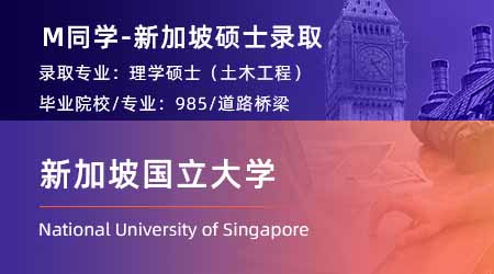 【新加坡國立大學】恭喜優(yōu)越留學25fall學員斬獲NUS量化金融碩士提前批offer！