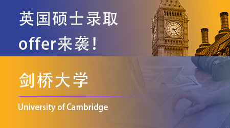 【劍橋大學】不鳴則已一鳴驚人，一周連收4枚offer！