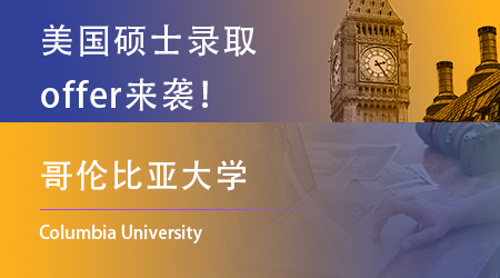 【哥倫比亞大學】offer來襲！美國大學集中發(fā)offer了！