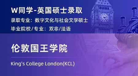 【倫敦國王學(xué)院】雙非學(xué)姐放棄法律，跨申上岸KCL數(shù)字文化碩士！