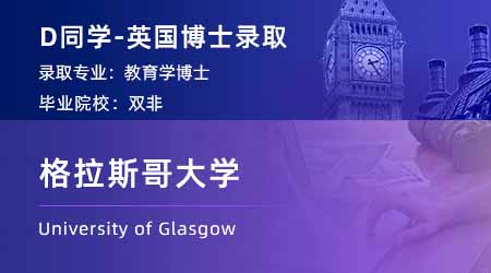 2024博士offer來襲！ 【格拉斯哥大學】教育學PhD