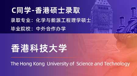 【香港科技大學】醫學專業均分79，拿下港科技生物分子工程與健康信息offer