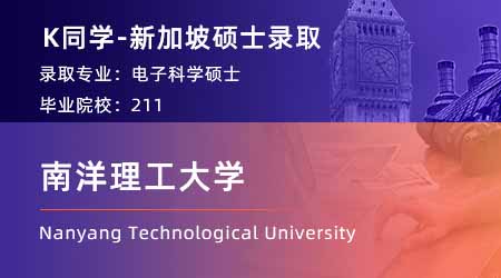 【南洋理工大學】211理工科，順利收割NTU電子科學offer！