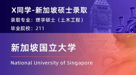 【新加坡國立大學】211均分87，斬獲NUS土木工程碩士offer！ 