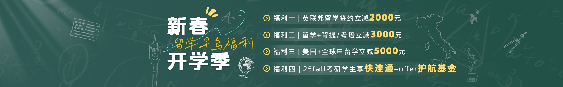 2025新春好禮：26fall留學巨幅優惠，贈送考培、背提增值產品！