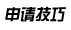 申請技??    name=