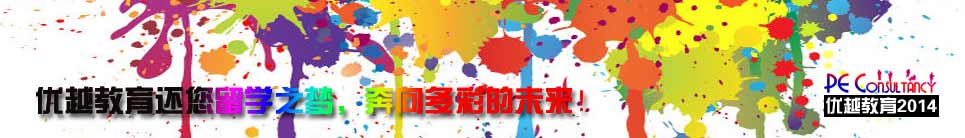 優(yōu)越教育2013英國留學