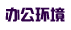 2012新生入學