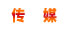 傳媒專業(yè)