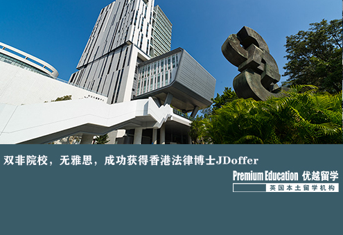 香港博士申請：雙非本科成功拿到香港法學博士offer