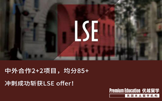 【G5案例】中英2+2學生，沖刺成功圓夢女神校LSE！
