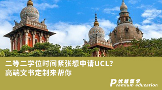 【G5名校】二等二學位時間緊張想申請UCL？高端文書定制來幫你
