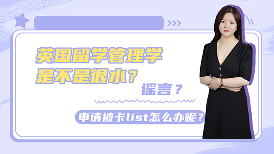 【申請知識】英國留學管理學是不是很水？謠言？申請被卡list怎么辦呢？(含視頻講解）
