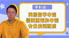 【留學心得】學長說：英國留學申請需要重視和申請專業的適配度（含視頻分享）