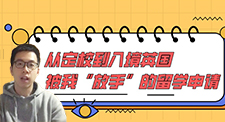 【留學分享】從定校到入境英國，被我“放手”的留學申請（含學生視頻分享）