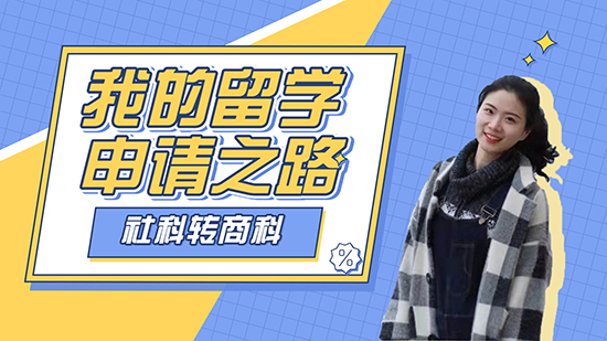 【留學分享】學姐的留學申請之路：社科轉商科，斬獲IC戰略營銷offer（含學姐視頻分享）