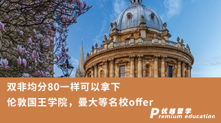 【低分逆襲】雙非均分80一樣可以拿下倫敦國王學院，曼大等名校offer