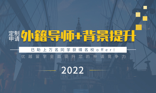 【留學秘籍】外籍文書+背景提升，2022留學申請助您全方位提升競爭力 ！