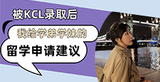 【留學(xué)心得】被KCL錄取后，我給學(xué)弟學(xué)妹的留學(xué)申請(qǐng)建議（含學(xué)姐視頻分享）