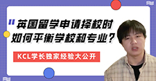 【留學(xué)心得】留學(xué)申請(qǐng)擇校如何平衡學(xué)校和專業(yè)？KCL學(xué)長(zhǎng)親身大公開（含學(xué)長(zhǎng)視頻分享）