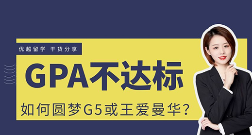 【申請知識】GPA不達標如何圓夢G5、王愛曼華？（含視頻解析）