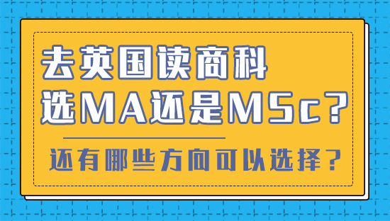 【申請干貨】去英國讀商科選MA還是MSc？還有哪些方向可以選擇？(視頻分享）