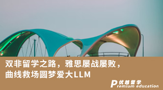 【雙非逆襲】雙非留學之路，雅思屢戰屢敗，曲線救場圓夢愛大LLM