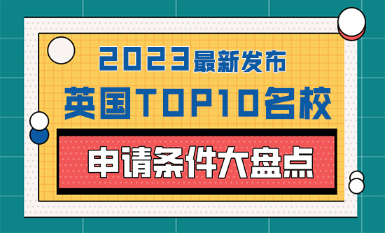 【留學干貨】 2023年英國top10名校：申請條件大盤點！