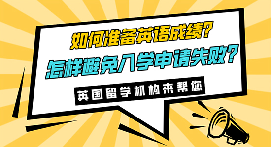 【申請干貨】如何準備英語成績?怎樣避免入學申請失敗?英語留學機構來幫您！