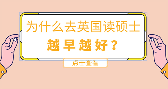 【申請干貨】英國留學在線咨詢：為什么去英國留學讀碩士要越早越好？