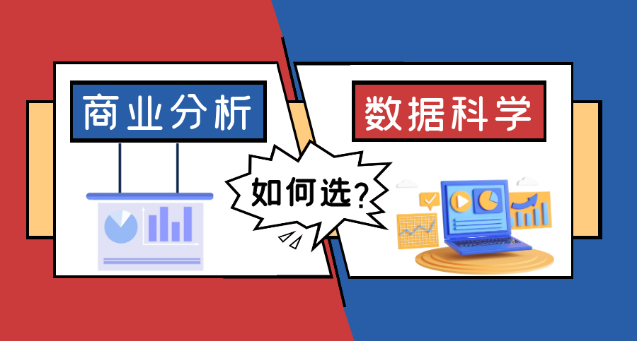 【7.13直播回顧】英國爆火專業：傻傻分不清的商業分析VS數據科學，就業前景區別很大？（含視頻分享）