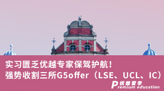 【英國G5】實習匱乏優越專家保駕護航！強勢收割三所G5offer?。↙SE、UCL、IC）
