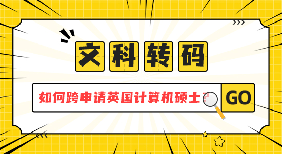 【申請干貨】文科轉碼指南：如何跨專業申請英國計算機碩士？