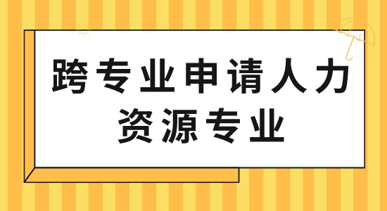 【申請干貨】出國留學中介服務:跨專業申請人力資源專業可以嗎？