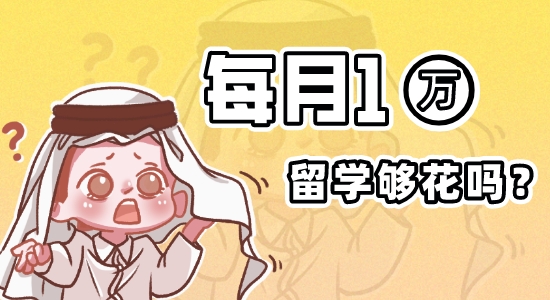 ?【申請干貨】《2022英國大學生生活指數報告》，你的學校生活費每月1W夠花嗎？