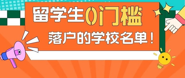 【留學政策】出國留學不要等，149所國際院校留學生0門檻落戶上海!
