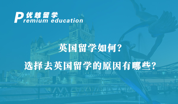 【英國留學(xué)】英國留學(xué)如何？選擇去英國留學(xué)的原因有哪些？