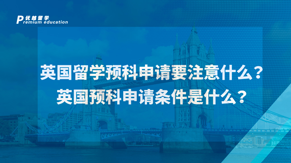 【英國預科】英國留學預科申請條件有哪些，一篇文章帶你區分本科預科&碩士預科