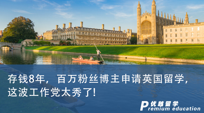 【申請干貨】存錢8年，百萬粉絲博主申請英國留學，這波工作黨太秀了!