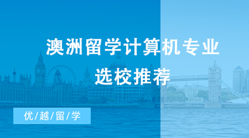 【澳洲留學(xué)】CS、IT傻傻分不清楚？澳洲留學(xué)計(jì)算機(jī)專業(yè)選校推薦