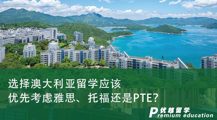 【留學(xué)申請】選擇澳大利亞留學(xué)應(yīng)該優(yōu)先考慮雅思、托福還是PTE？