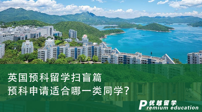 【英國留學】英國預科留學掃盲篇，碩士預科申請適合哪一類同學？