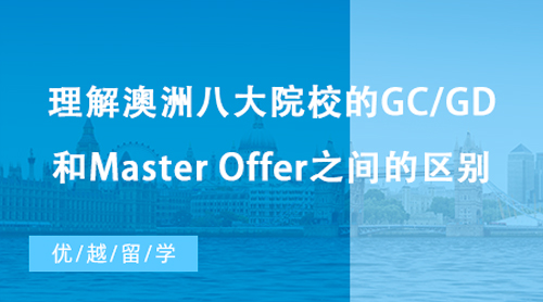 【澳洲留學(xué)】澳洲留學(xué)新手必讀！理解澳洲八大院校的GC/GD和Master Offer之間的區(qū)別