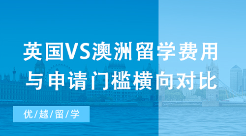 【澳洲留學(xué)】如何選擇留學(xué)目的地？英國VS澳洲留學(xué)費(fèi)用與申請門檻橫向?qū)Ρ? onerror=