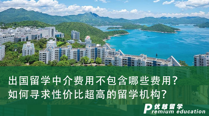 【留學申請】出國留學中介費用不包含哪些費用？如何尋求性價比超高的留學機構？