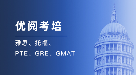 雅思考試分項備考技巧--優越教育