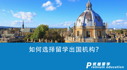 【留學中介】如何選擇留學出國機構？好評如潮的中介機構有哪些？