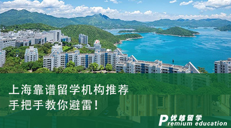 上海靠譜留學機構推薦，手把手教你避雷！